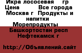 Икра лососевая 140гр › Цена ­ 155 - Все города, Москва г. Продукты и напитки » Морепродукты   . Башкортостан респ.,Нефтекамск г.